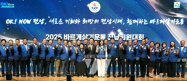 김영록 전라남도지사가 25일 도청 김대중강당에서 열린 ‘2025 바르게살기운동 전남회원대회’에 참석해 주요내빈들과 기념촬영을 하고 있다.