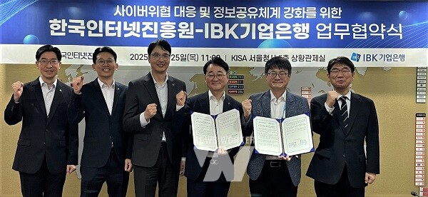 한국인터넷진흥원-IBK기업은행, 사이버위협 대응 및 정보 공유 체계 강화 위해 맞손
