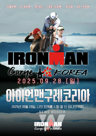 2025 아이언맨 구례 코리아 대회 개최