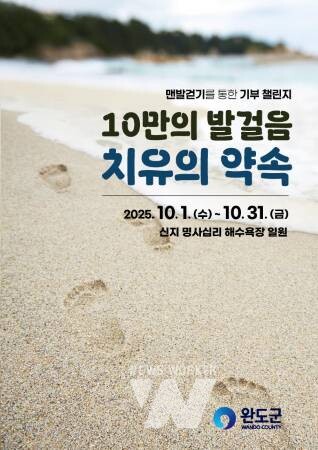 완도군, ‘맨발 걷기로 나눔 실천’ 챌린지 함께 해요! 