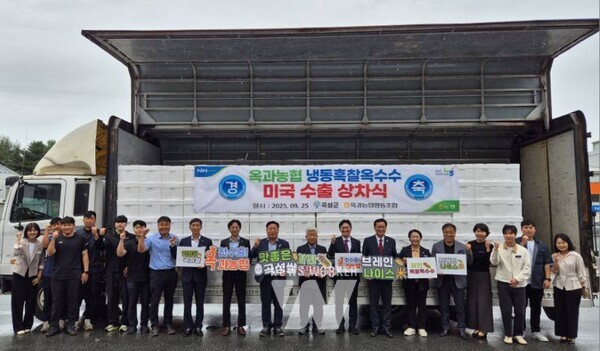 전남 곡성군(군수 조상래)이 지난 25일 옥과농협 농산물유통센터(APC)에서 미국으로 수출하는 흑찰옥수수의 첫 상차식을 개최했다.