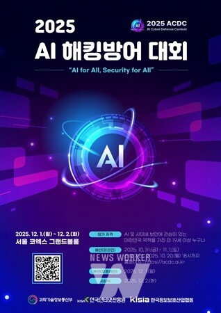인공지능(AI) 보안 선도를 위한 해킹방어 대회, 세계 최초로 한국에서 열린다!