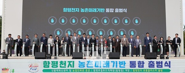 26일, 함평신활력센터 및 농업인회관, 함평천지 농촌미래기반 통합출범식