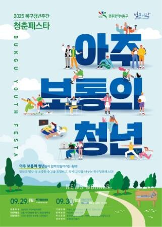 광주 북구, ‘2025 청춘페스타’ 개최... 보통의 청년들이 만드는 특별한 축제