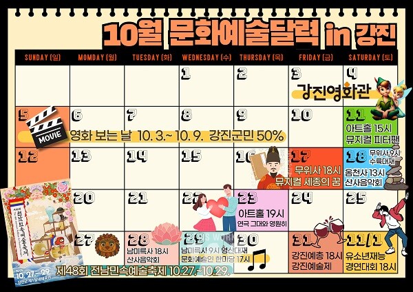 10월중 강진군 주요 공연행사 일람
