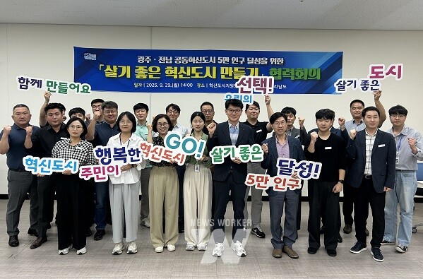 전라남도와 나주시는 29일 광주·전남 공동혁신도시 정주인구 5만 달성을 위한 ‘살기 좋은 혁신도시 만들기’ 협력 회의를 개최하고, 혁신도시 정주 여건 개선을 위한 다양한 방안을 강구했다