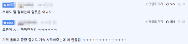 소비자 반응 [사진=온라인커뮤니티]