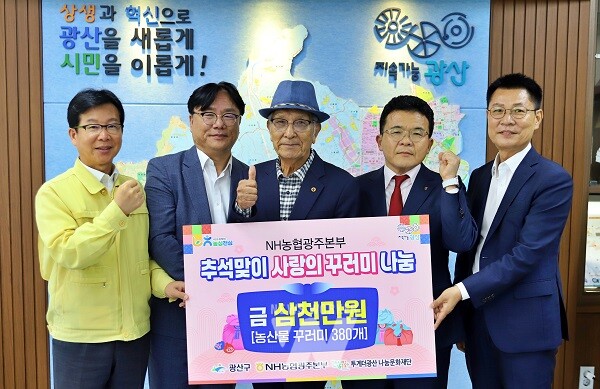 NH농협은행 광주본부(본부장 장재영)는 29일 민족 대명절 추석을 앞두고 광산구에 거주하는 저소득 어르신들을 위해 3천만 원 상당의 추석맞이 농산물 꾸러미 380세트를 투게더광산 나눔문화재단(이사장 양동호)에 기부했다