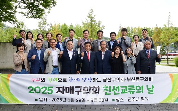 광주 광산구의회(의장 김명수)와 부산 동구의회(의장 안종원)가 상호 발전과 우호 증진을 위한 ‘제24회 자매구의회 친선교류 행사’를 진행했다