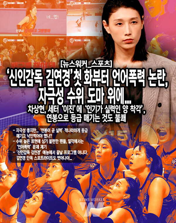 김연경에게 너무 이목이 쏠리는 나머지, 소속 선수들에 대한 스토리텔링과 김연경과의 서사가 부족하다는 비판도 존재한다. 한 시청자는 ‘선택받은 선수들은 그저 김연경의 신인감독 데뷔를 위해 주어진 부재료 같은 느낌’이었다며...[본문 중에서]