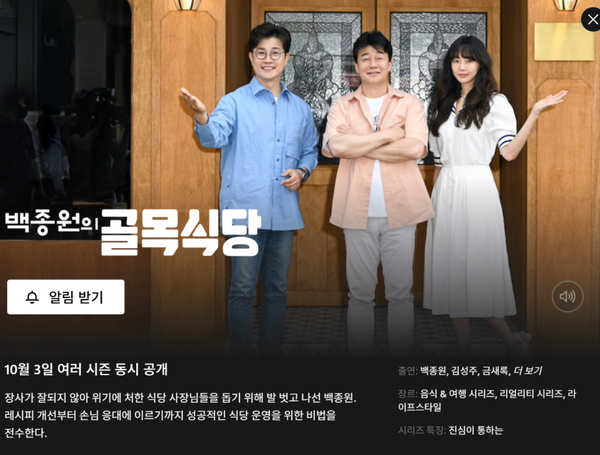 당시 인기프로그램 '백종원의 골목식당' [사진=넷플릭스]