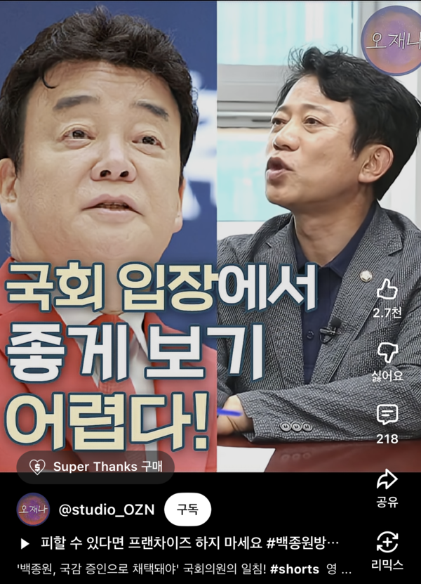 한 유튜버 방송에 출연해 백종원 대표의 국감 불출석을 지적한 이강일 의원 [사진=유튜브 스튜디오 오재나]