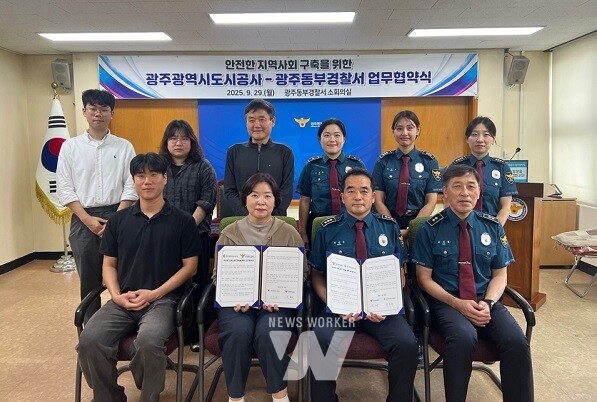 광주도시공사는 광주동부경찰서 여성청소년과와 ‘안전한 지역사회 구축을 위한 업무협약’을 체결했다
