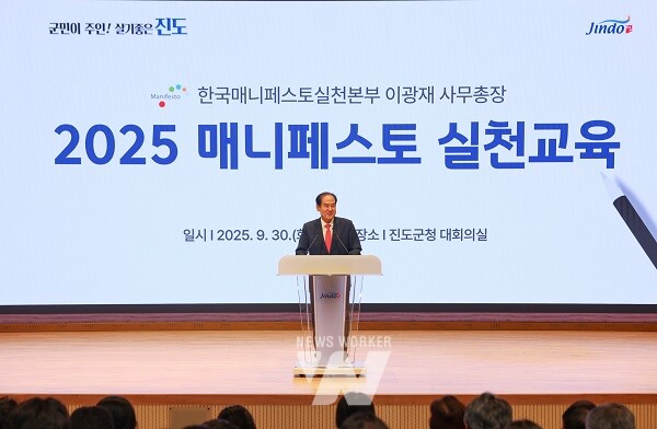 진도군, 2025년 매니페스토 실천 교육 개최