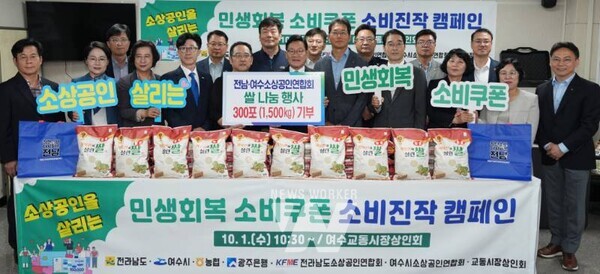 전라남도와 전남도 소상공인연합회는 1일 여수 교동시장에서 농협과 광주은행으로부터 기부받은 쌀(5kg) 300포를 활용해 지역민과 함께 나누는 ‘민생회복 소비쿠폰 소비 진작 캠페인’을 개최했다