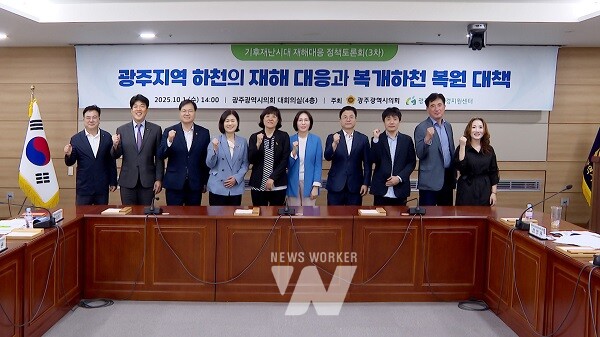 광주광역시의회는 ‘광주지역 하천의 재해 대응과 복개하천 복원 대책’을 주제로 제3차 기후재난시대 재해대응 정책토론회를 개최했다.