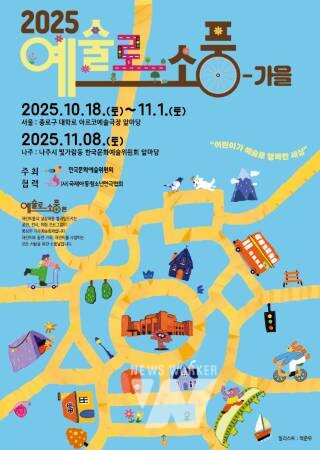 아르코(ARKO), 온가족이 함께 즐기는 가을 나들이... '예술로 소풍-가을' 10월 개막