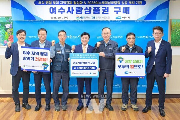 지난 1일 여수시장실에서 열린 여수사랑상품권 구매 약정식에는 정기명 여수시장, 김성민 GS칼텍스 생산본부장, 장대익 GS칼텍스 노동조합 위원장 등이 참석했다.