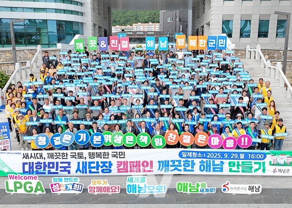“세계인이 몰려온다”해남군, 손님맞이 대한민국 새단장 캠페인