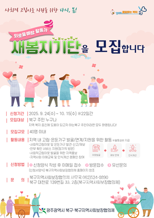 새봄지기단 모집 웹포스터