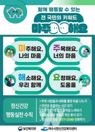 여수시, 정신건강의 날 기념 ‘정신건강 홍보주간’ 운영