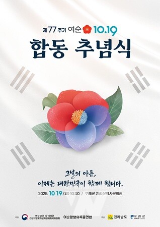 여순사건 제77주기 합동추념식 홍보물