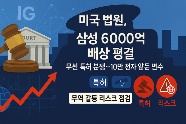 "삼성, 6000억 원 배상하라” 美법원, 무선 네트워크 특허침해 평결…10만 전자 눈앞에 두고 무역 갈등과 함께 타격 입을까