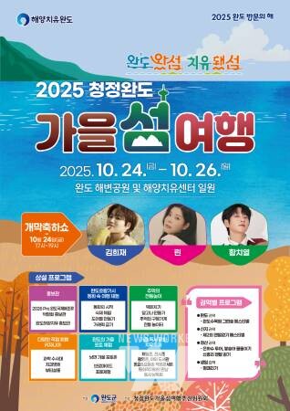 10월 24일, ‘청정 완도 가을 섬 여행’하며 힐링하세요! 