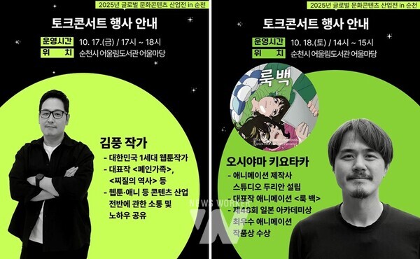 전남 순천시(시장 노관규)가 오는 17일과 18일, 어울림도서관 어울마당에서 웹툰·애니메이션 분야의 국내외 유명인사인 김풍 작가와 오시야마 키요타카 감독의 토크콘서트를 개최한다