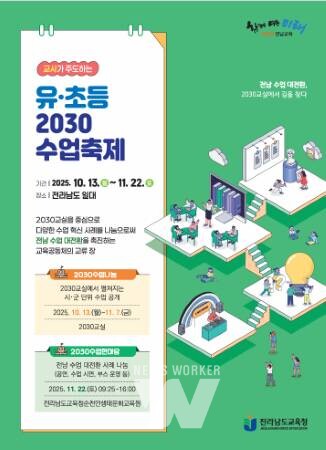 전남교육청, 교사가 주도하는 ‘2030 수업축제’ 연다