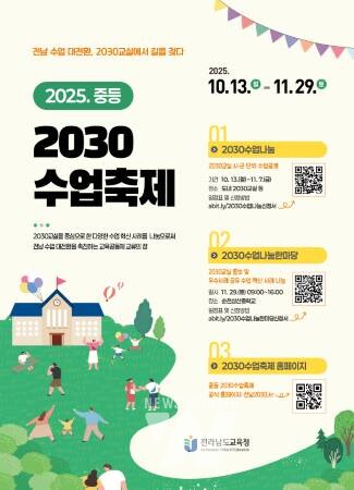 전남교육청, 교사가 주도하는 ‘2030 수업축제’ 연다