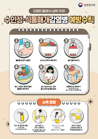 수인성 식품매개 감염병 예방수칙 안내문