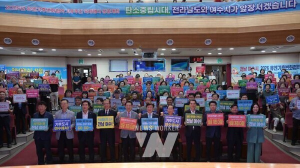 여수시(시장 정기명)는 14일 진남문예회관에서 ‘2026년 유엔기후변화협약(UNFCCC) 기후주간(Climate Week)’ 국내 개최 후보지 선정을 기념하는 행사를 열고 유치를 위한 의지를 다졌다.