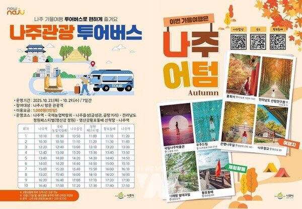 나주관광 투어버스 안내 리플렛. (사진 제공-나주시)