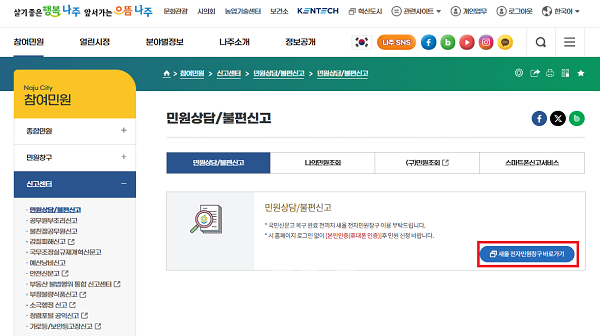 나주시가 시청 누리집에 ‘새올 전자민원창구’ 임시 페이지를 개설해 민원을 신청받고 있다- 누리집 화면 캡처. (사진 제공-나주시)
