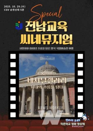 전남교육청, 영화관에서 만나는 세계의 미술관 ‘전남교육씨네뮤지엄’ 눈길