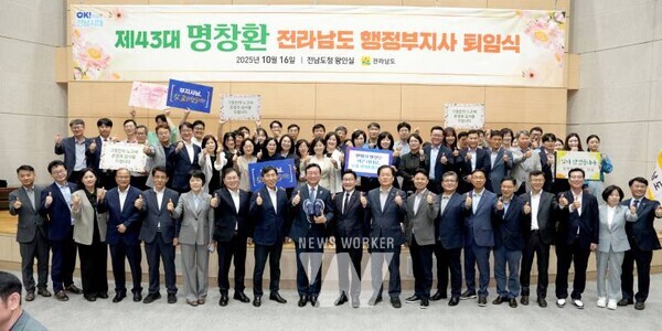 전라남도는 16일 도청 왕인실에서 제43대 명창환 행정부지사 퇴임식을 개최했다.