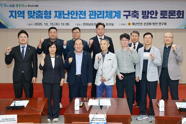 15일 전라남도의회 초의실에서 열린 ‘지역 맞춤형 재난안전 관리체계 구축 방안’ 토론회에서 참석자들이 기념촬영을 하고 있다.