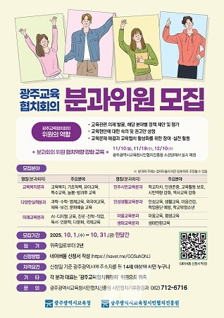 [포스터] 광주 시민협치진흥원, 광주교육협치회의 분과위원 공모