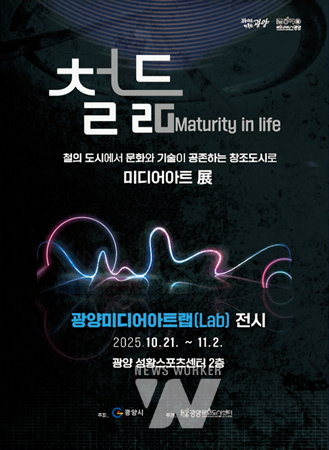 2025 광양 미디어아트랩(Lab.) 철듦 전시 개최