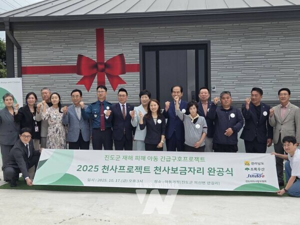 전라남도는 17일 진도군 의신면에서 초록우산 어린이재단과 함께 전남 제9호 천사보금자리 완공식을 개최했다.