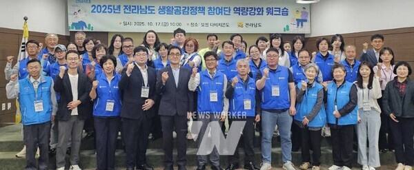 전라남도는 17일 보성 다비치콘도에서 ‘2025년 전라남도 생활공감정책 참여단 역량강화 워크숍’을 개최했다