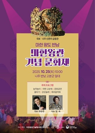 나주시가 오는 25일 ‘마한왕관 문화행사’를 개최한다