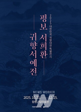 함평군, 한글서예 거장(巨匠) ‘평보서희환, 귀향서예전’ 개최 1_포스터_평보 서희환 귀향서예전