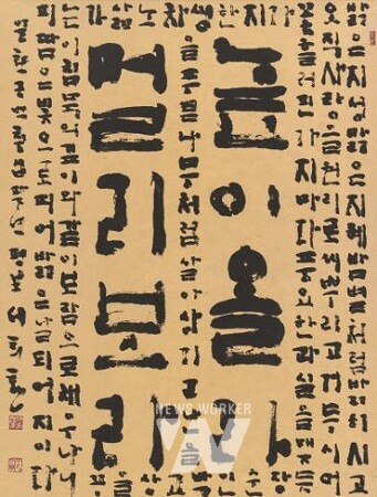 함평군, 한글서예 거장(巨匠) ‘평보서희환, 귀향서예전’ 개최(높이올라멀리보라)