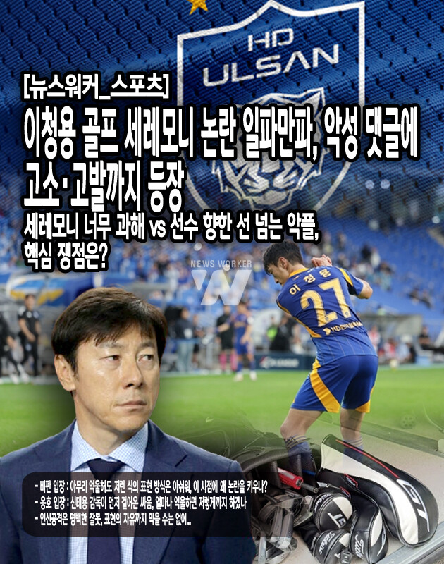 우선 이 논란은 경질 직후인 지난 13일, 신 전 감독의 인터뷰에서 시작되었다. 사상 초유의 경질에 신태용 감독이 자신이 겪었던 부당한 상황을 토로했기 때문이다. 그러나 소방수로 투입됐음에도 성적은 강등권까지 떨어졌다. ‘본인이 망쳐놓은 팀이 아직 강등 위기에서 허우적거리는데 끝까지 분위기를 흐린다’라는 입장이다. ‘누구보다 팀을 생각했다면, 시즌 끝날 때까지는 조용히 지켜봐야 했다’고 말하는 이도...[본문 중에서]