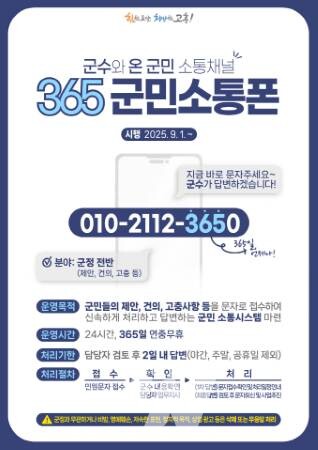 공영민 고흥군수와 온 군민 소통채널 '365 군민소통폰'... 한 달여 만에 203건 접수 