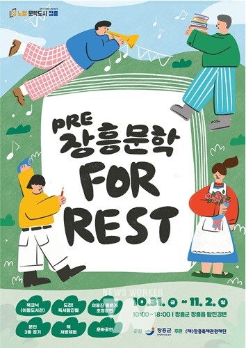 장흥군과 (재)장흥축제관광재단은 오는 31일 열리는 ‘PRE-장흥 문학 포, 레스트’ 행사 시낭송 대회 참가자를 모집한다.