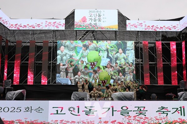 ‘2025 화순 고인돌 가을꽃 축제’ 특설무대에서 단원들이 공연하는 모습