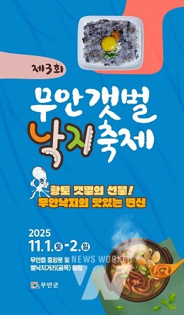 11월 1, 2일 펼쳐질 제3회 부안갯벌낙지축제 포스터